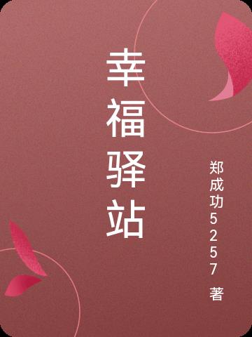 幸福驿站与江南大学合作项目