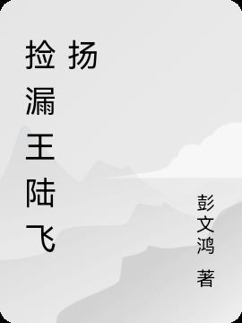 捡漏王麻将