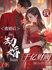 逃婚后我成了女首富 小说