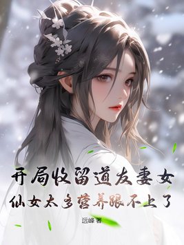 开局收养女帝妹妹